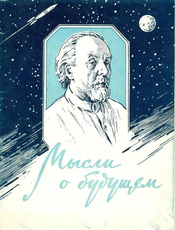 К э циолковский в книге вне земли. К Э Циолковский. Циолковский вне земли. Циолковский к.э. вне земли. Изречения Циолковского.