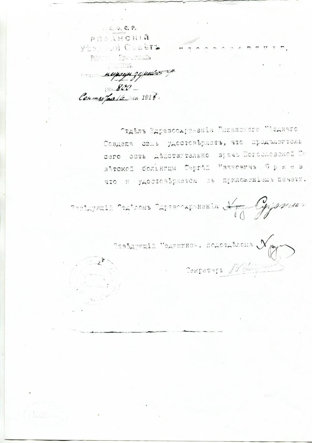 Копия удостоверения №800, выданного  Сергею Ивановичу Юркевичу.