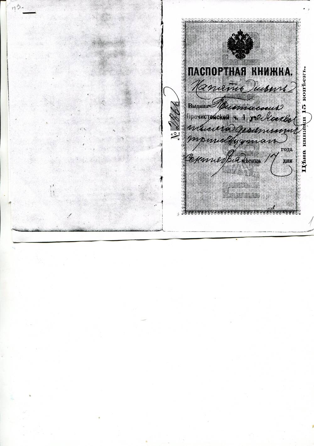 Копия паспортной книжки № 2866 Сергея Ивановича Юркевича.