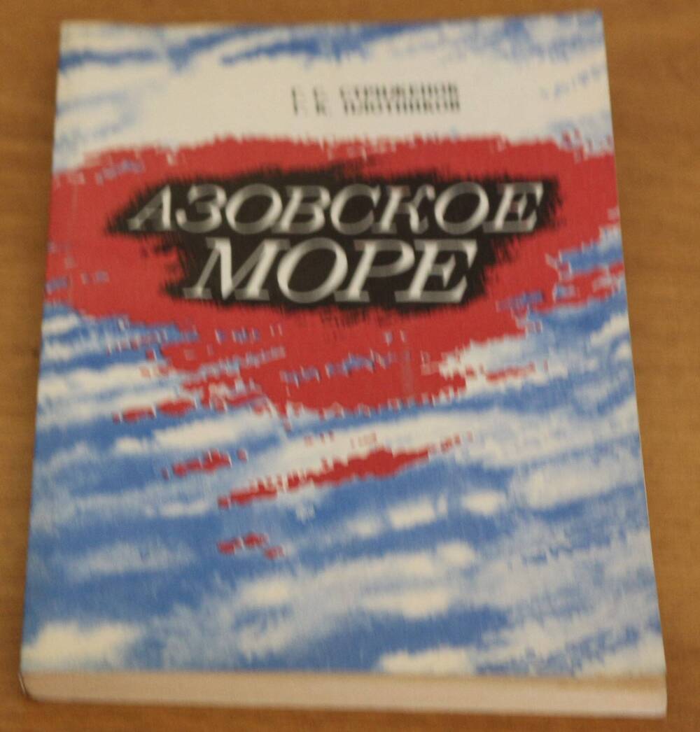 Брошюра. Азовское море