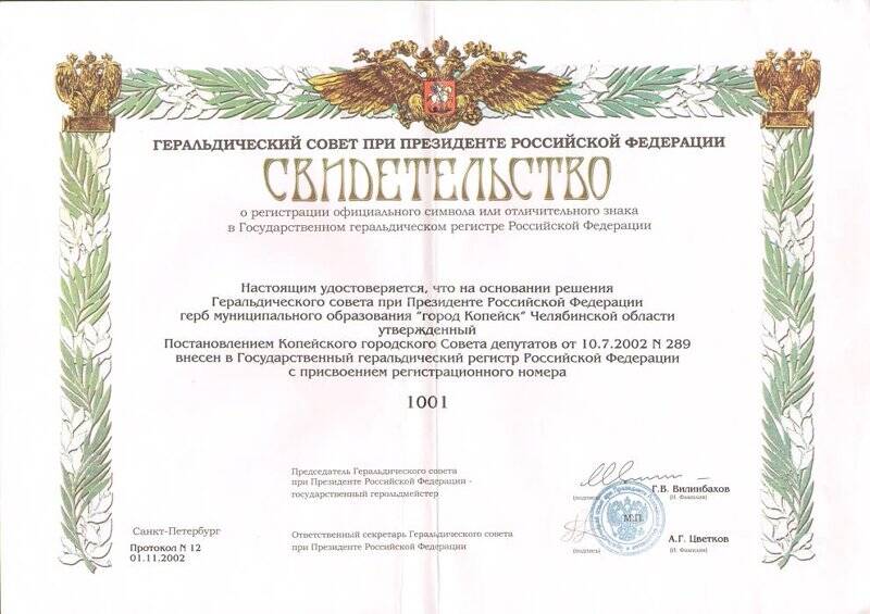 Свидетельство о регистрации официального символа - герба муниципального образования город Копейск. Документ