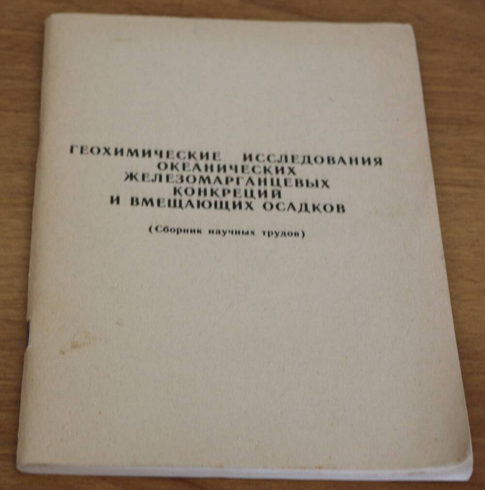 Брошюра. Геохимические исследования океанических железомарганцевых конкреций и вмещающих осадков