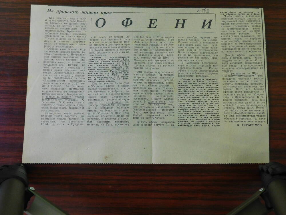 Фрагмент газеты. Ст. В. Герасимов. Офени.