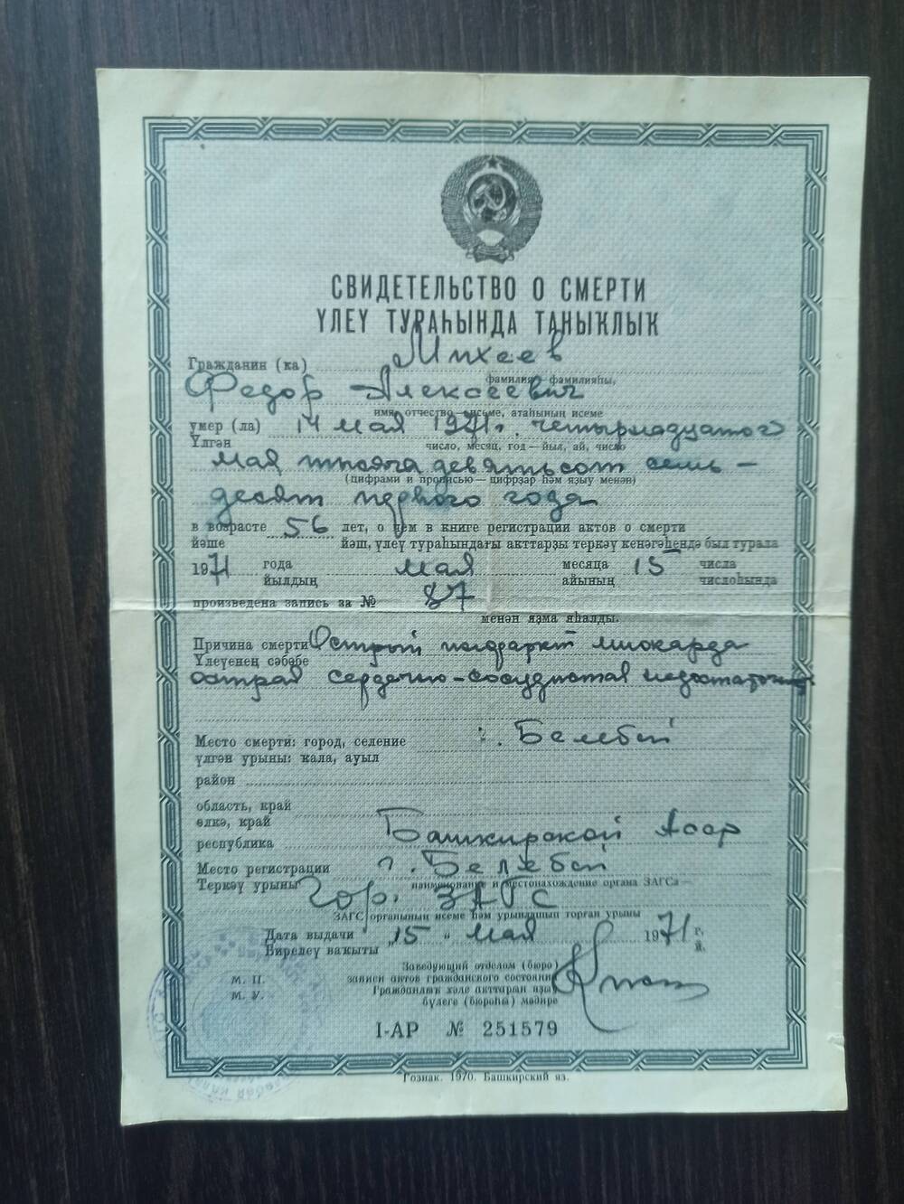 Документ. Свидетельство о смерти Михеева Ф.А. от 1971г.