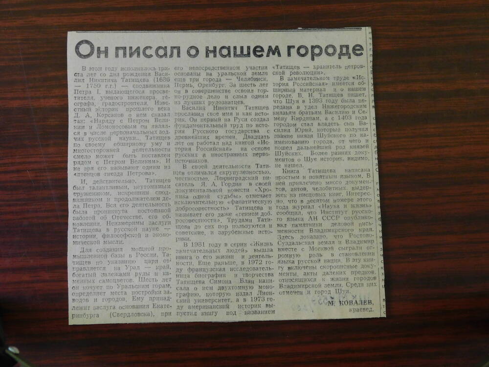 Фрагмент газеты. Ст. М. Ковалев. Он писал о нашем городе. Шуя.