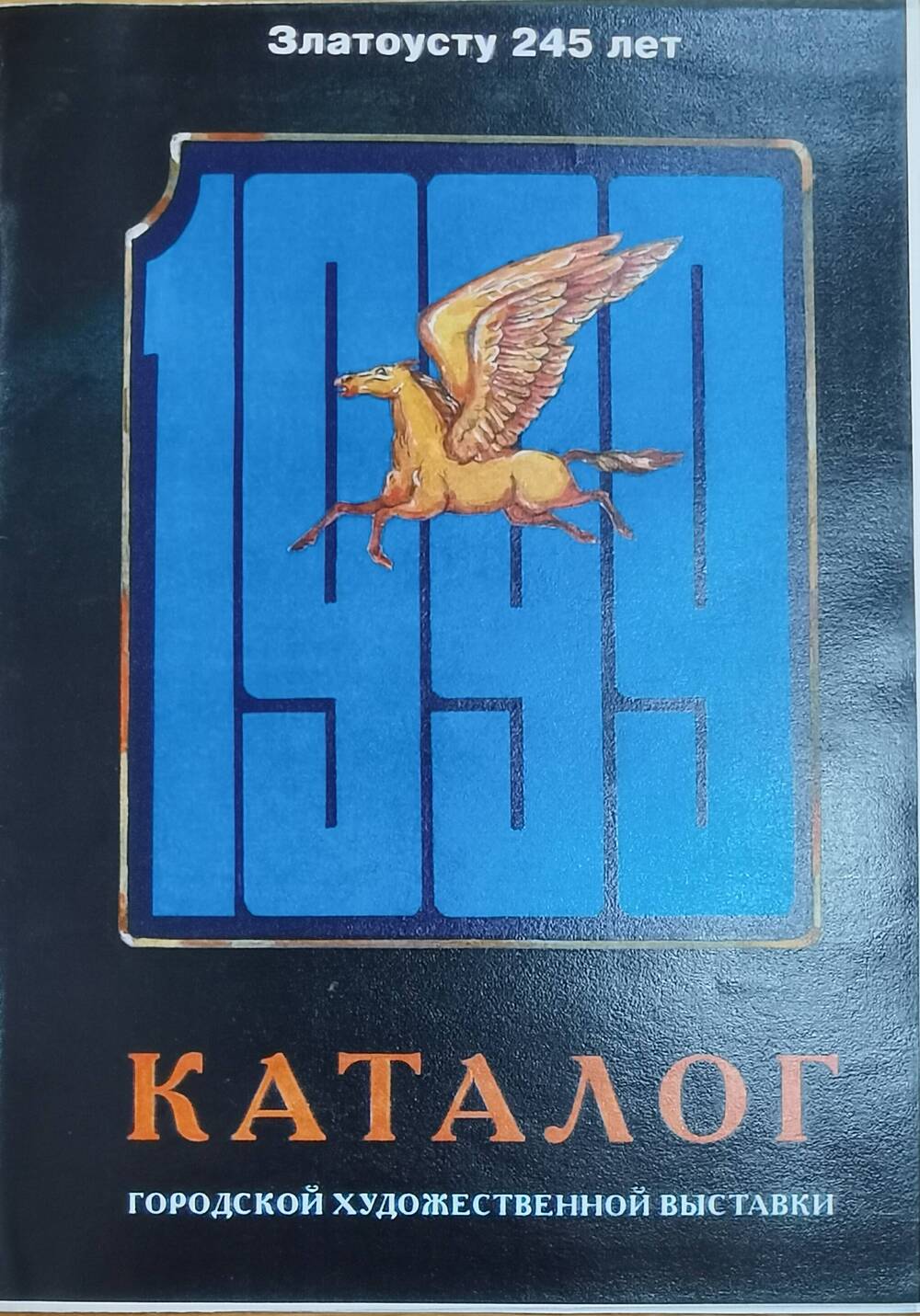 Каталог городской художественной выставки Златоусту-245, 1999 г.