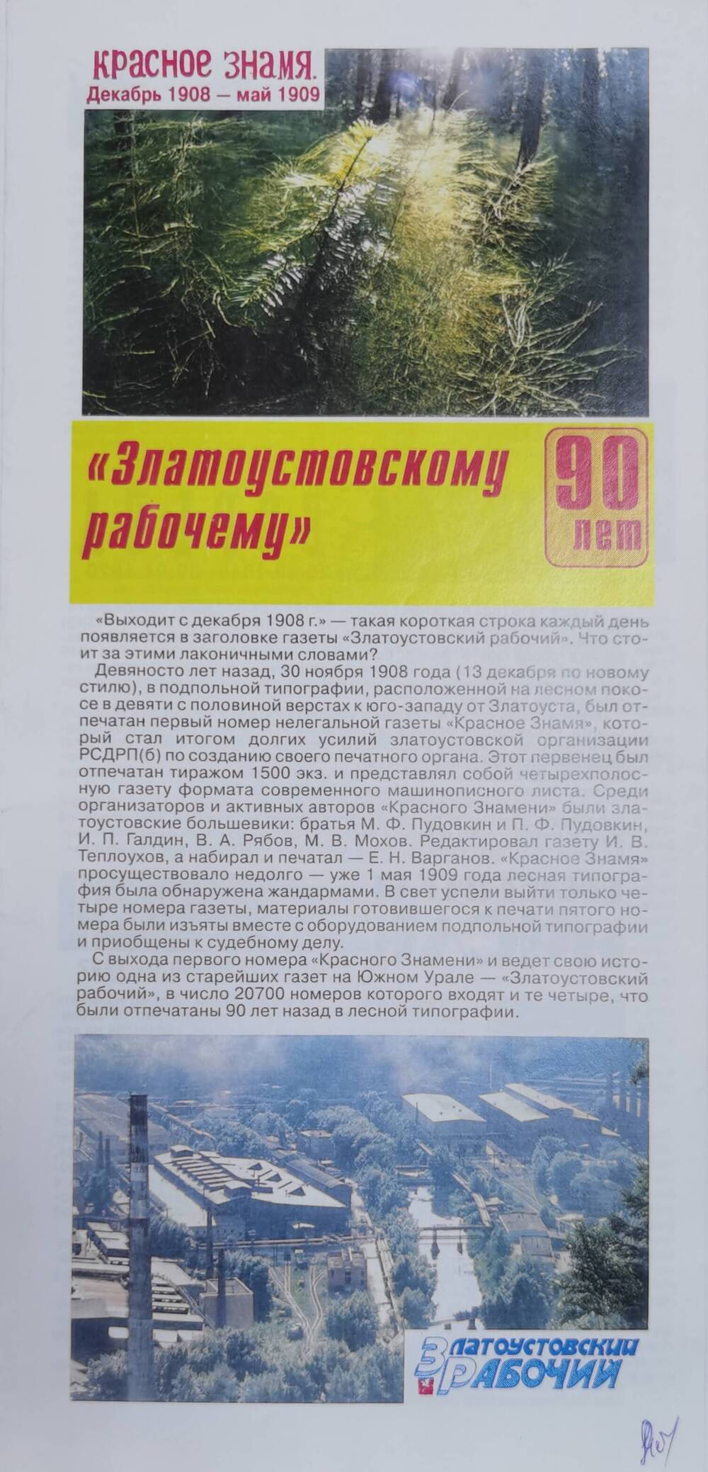 Буклет Златоустовскому рабочему-90 лет. 1998 г.