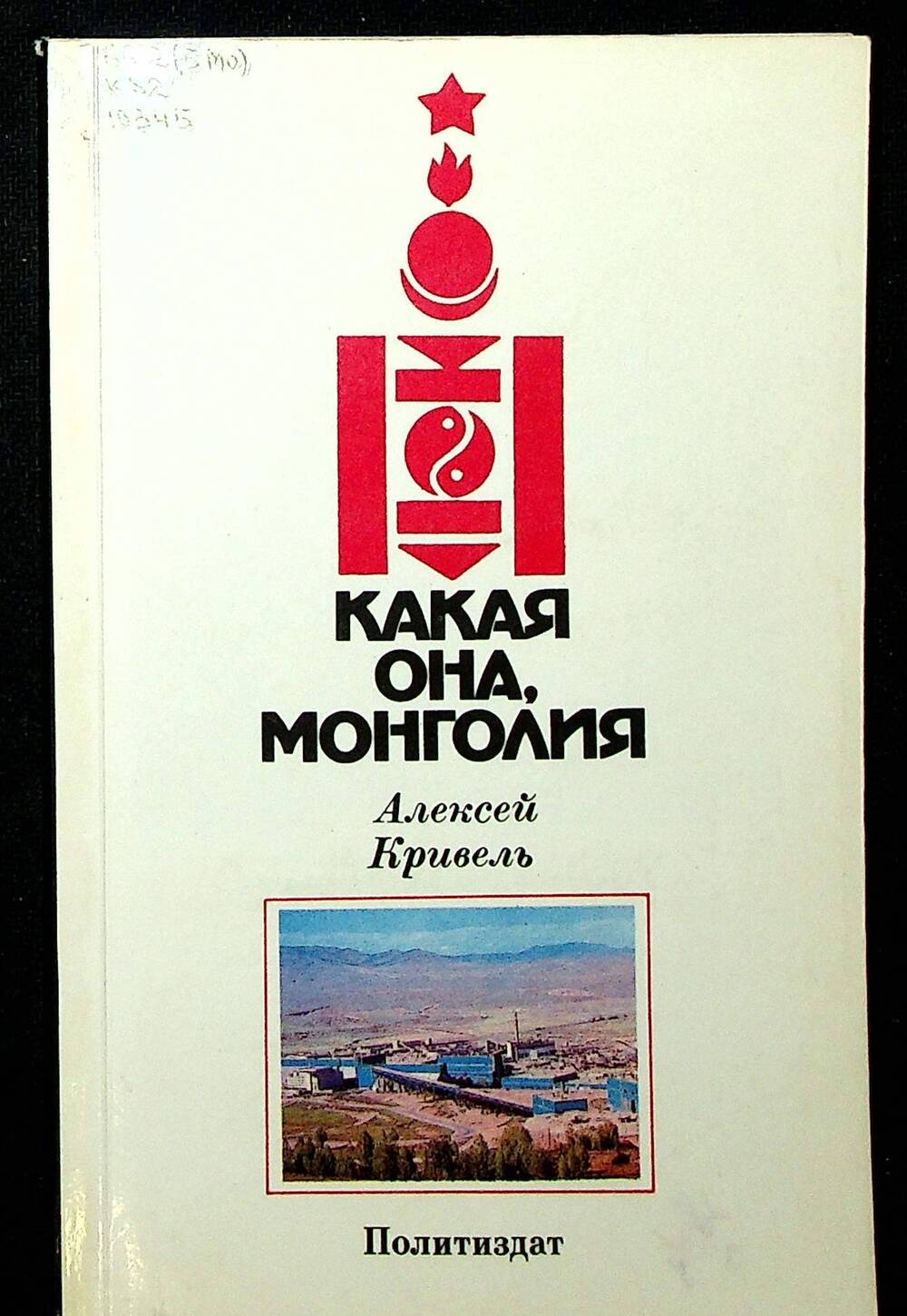 Книга. Кривель А.М. Какая она Монголия. Москва: Издательство политической литературы, 1982  г.