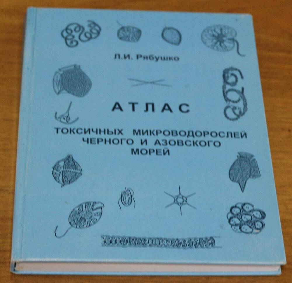 Книга. Атлас токсичных микроводорослей Черного и Азовского морей
