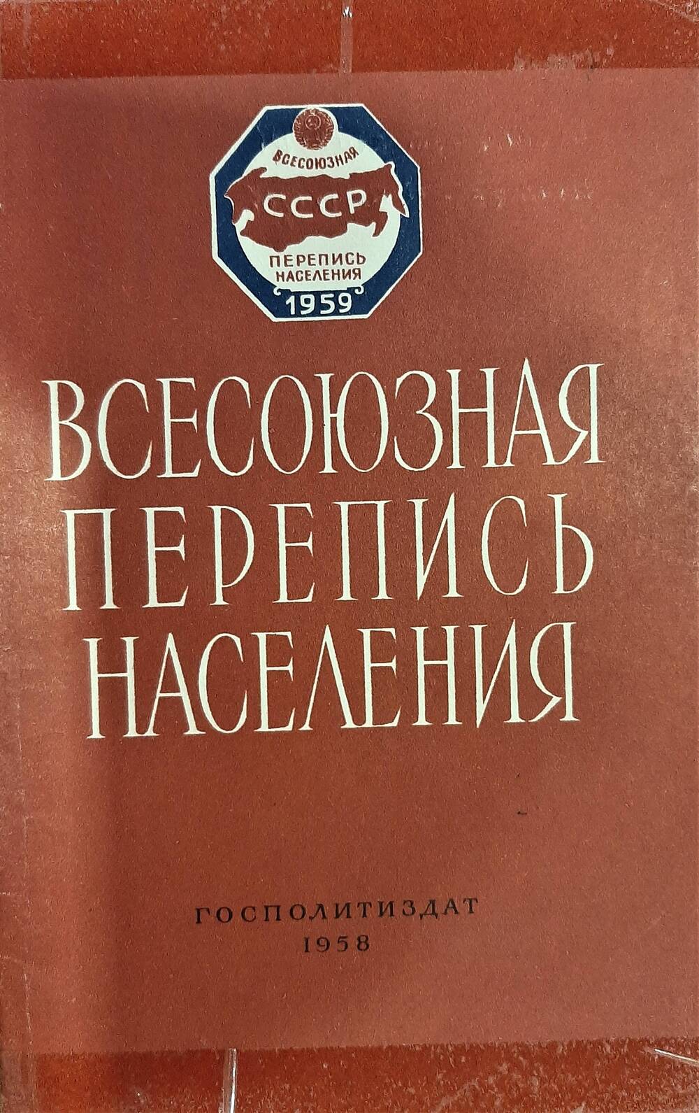 Брошюра «Всесоюзная перепись населения» .