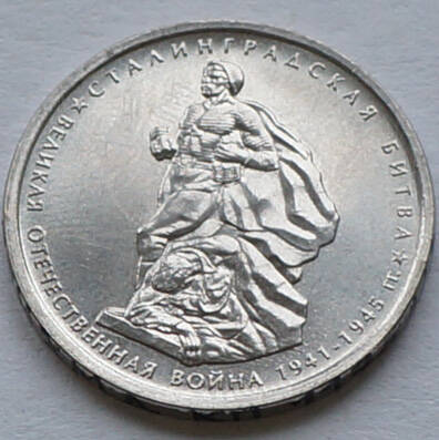Монета памятная из набора «70 лет Победы» (Сталинградская битва)