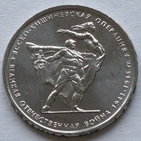 Монета памятная из набора «70 лет Победы» (Ясско-Кишеневская операция)