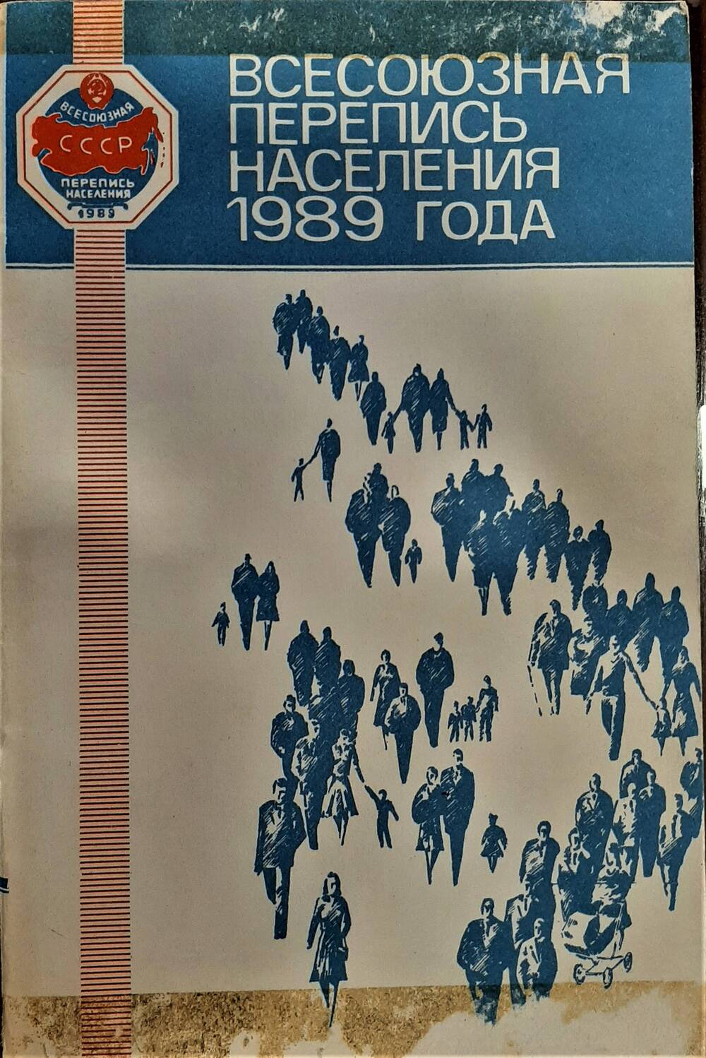 Брошюра «Всесоюзная перепись населения» 1989г.