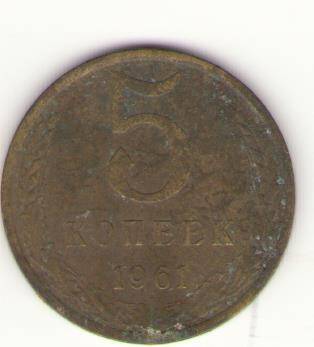 Монета 5 копеек. СССР, 1961 года.