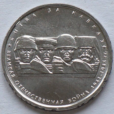 Монета памятная из набора «70 лет Победы» (Битва за Кавказ)