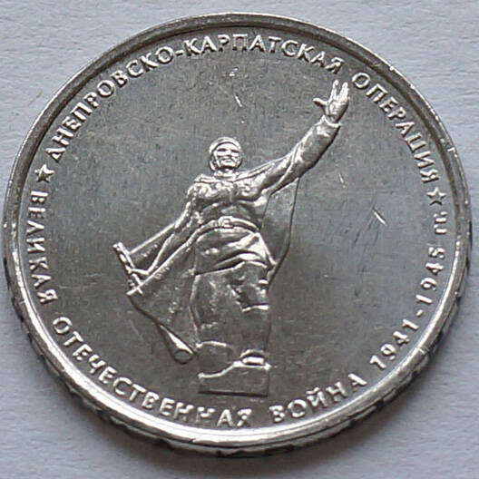 Монета памятная из набора «70 лет Победы» (Днепровско-Карпатская операция)