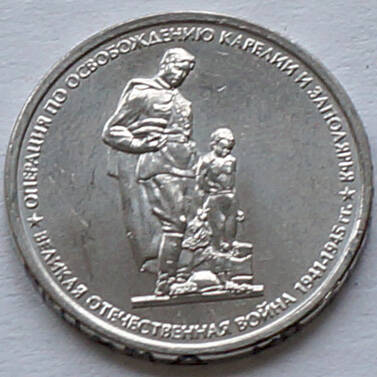 Монета памятная из набора «70 лет Победы» (Операция по освобождению Карелии и Заполярья)