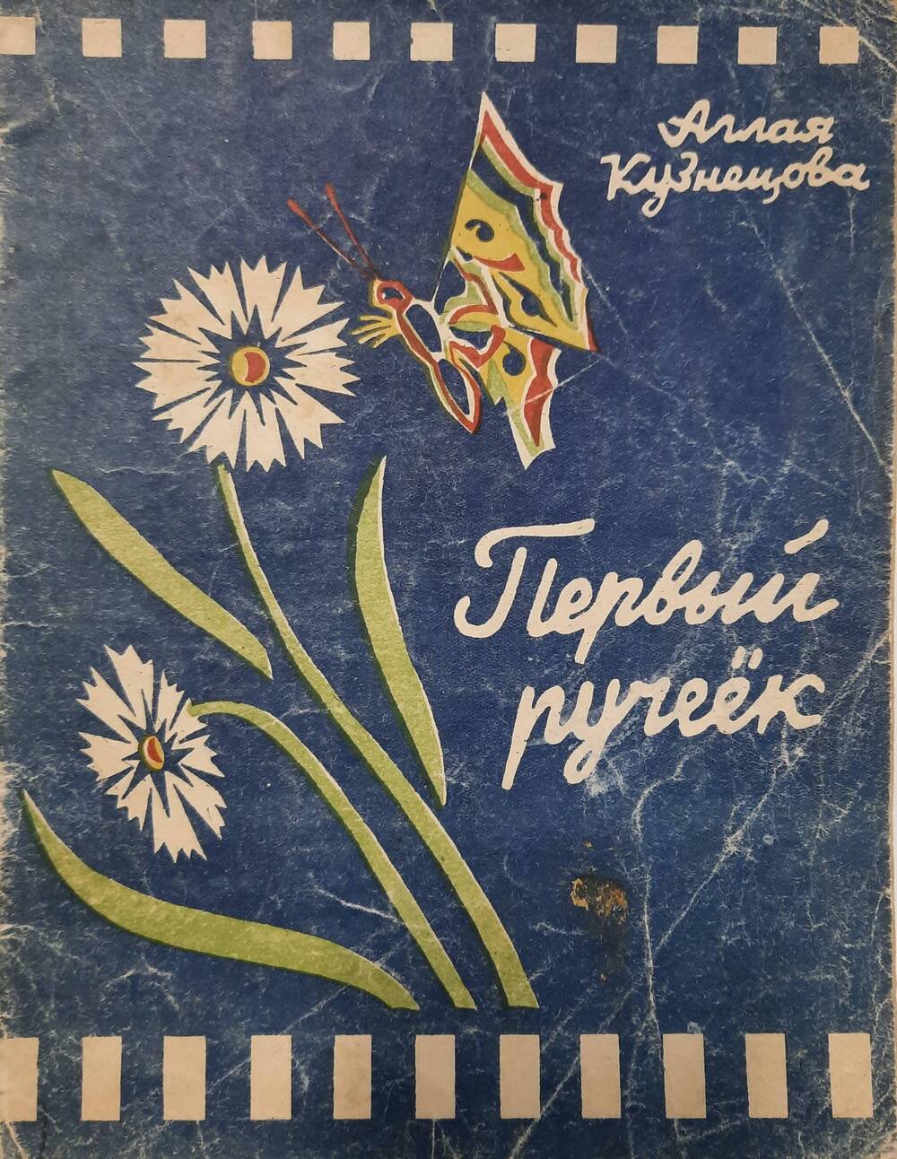 Книга Первый ручеек А.Кузнецова
