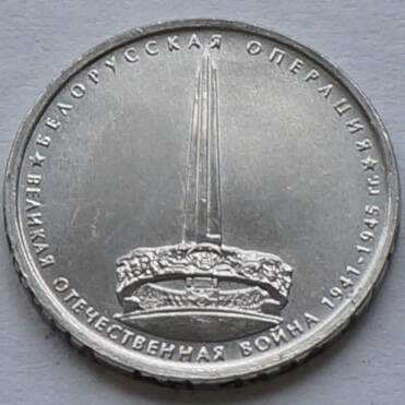 Монета памятная из набора «70 лет Победы» (Белорусская операция)