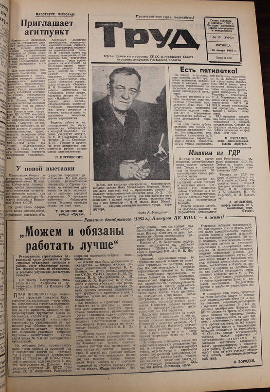 Газета Труд № 15 от  20.01.1984г.