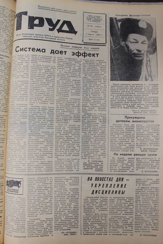 Газета Труд № 65 от  04.04.1984г.