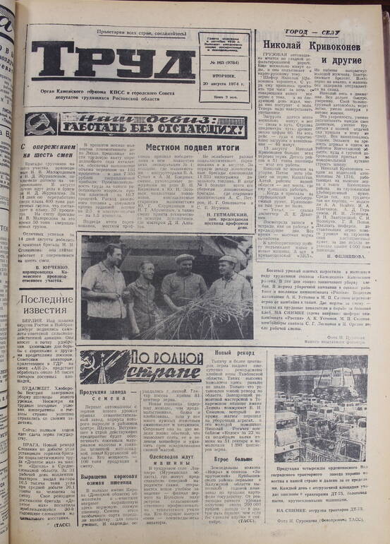 Газета Труд № 163 от  20.08.1974г.