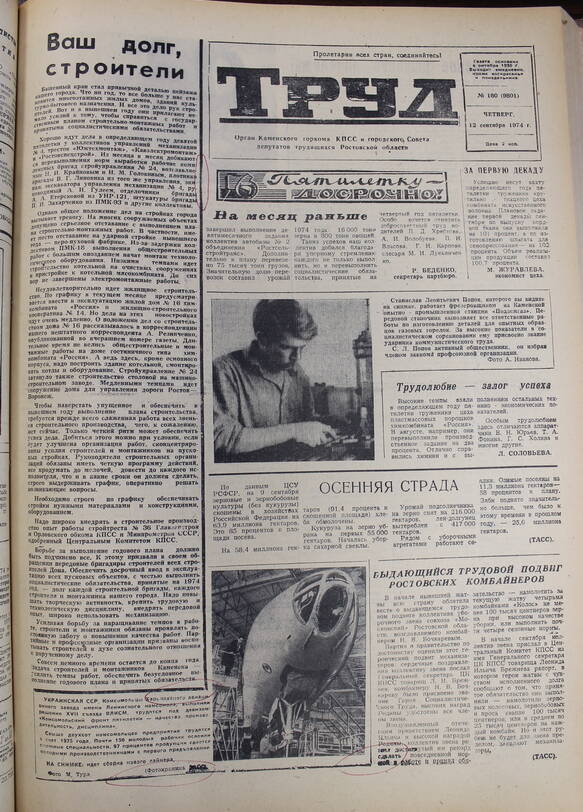Газета Труд № 180 от  12.09.1974г.