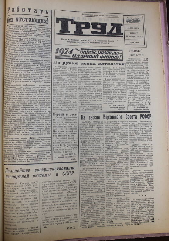 Газета Труд № 253 от  26.12.1974г.