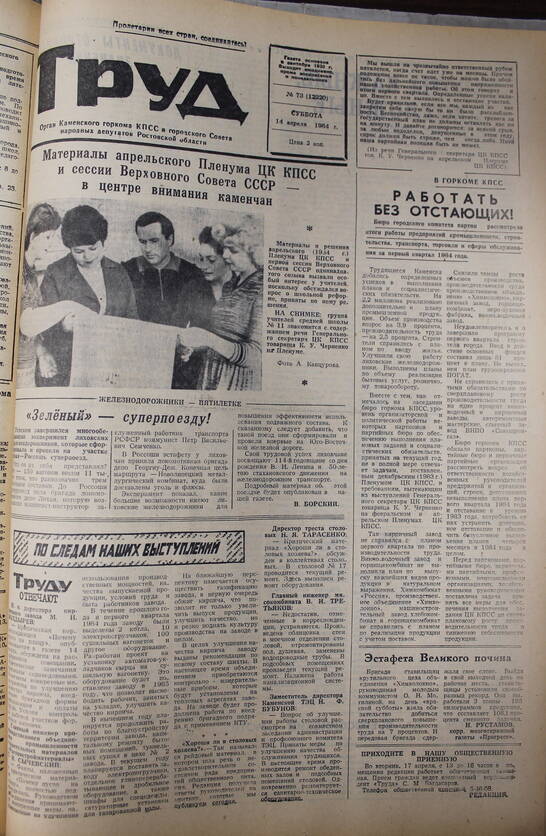 Газета Труд № 73 от  14.04.1984г.