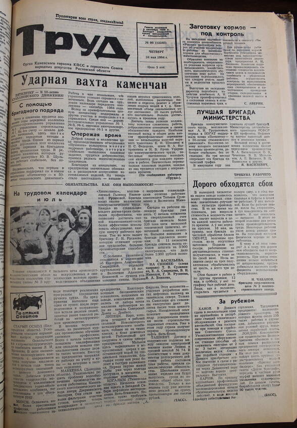 Газета Труд № 98 от  24.05.1984г.