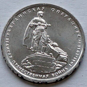 Монета памятная из набора «70 лет Победы» (Берлинская операция)