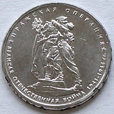 Монета памятная из набора «70 лет Победы» (Пражская операция)