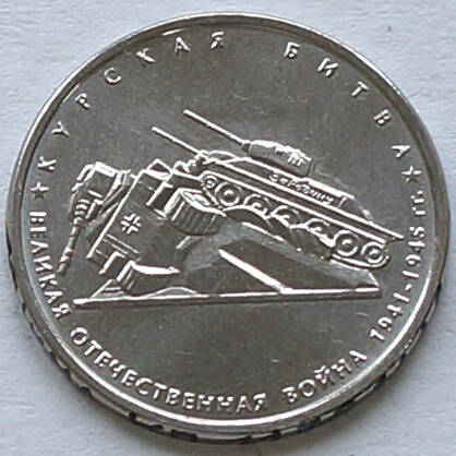 Монета памятная из набора «70 лет Победы» (Курская битва)