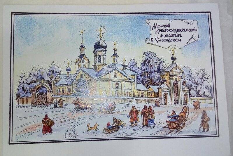 Рисунок «Мужской Крестовоздвиженский монастырь в Слободском»