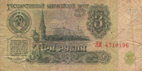 Банкнота. Государственный казначейский билет СССР Три рубля.