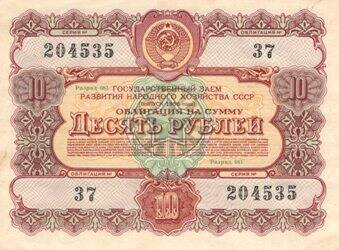 Банкнота Облигация на сумму Десять рублей.