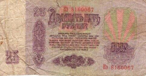 Банкнота. Билет Государственного Банка СССР Двадцать пять рублей.