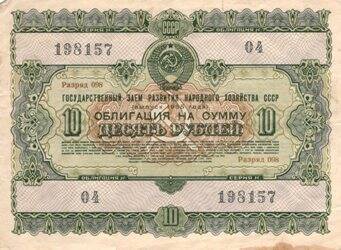 Банкнота Облигация на сумму Десять  рублей.