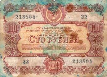 Банкнота Облигация на сумму Сто  рублей.