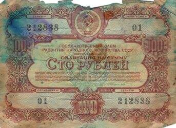 Банкнота Облигация на сумму Сто  рублей.