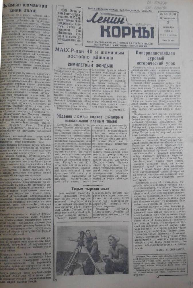 Газета Ленин корны, 1960 год № 106 (3442)