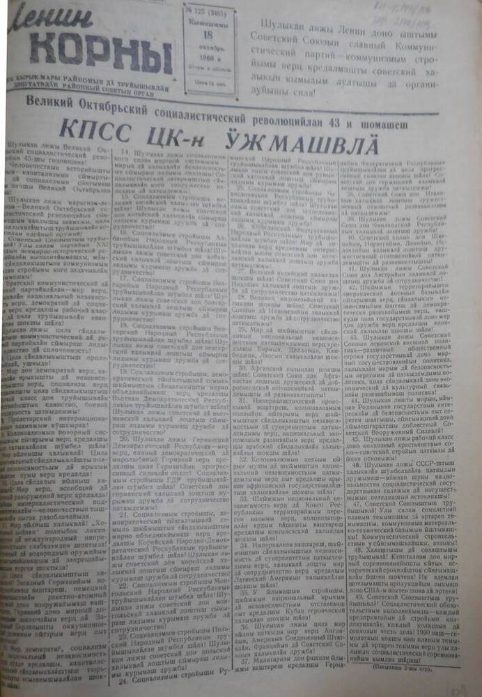 Газета Ленин корны, 1960 год № 125 (3461)