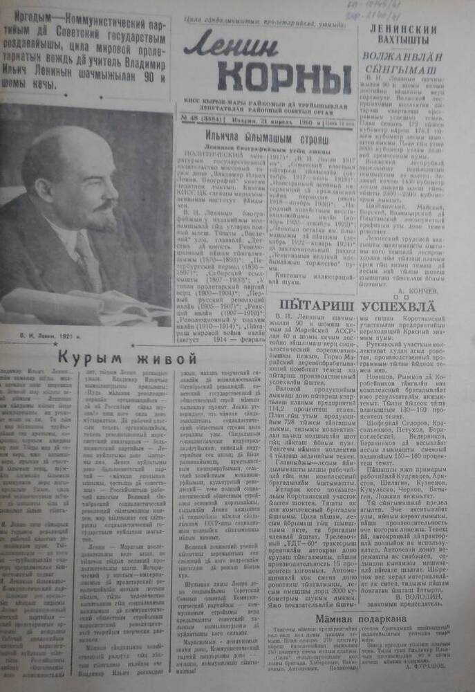 Газета Ленин корны, 1960 год № 48 (3384)
