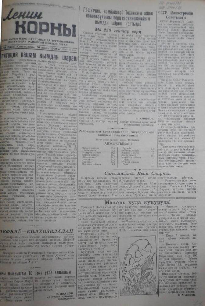 Газета Ленин корны, 1960 год № 89 (3425)
