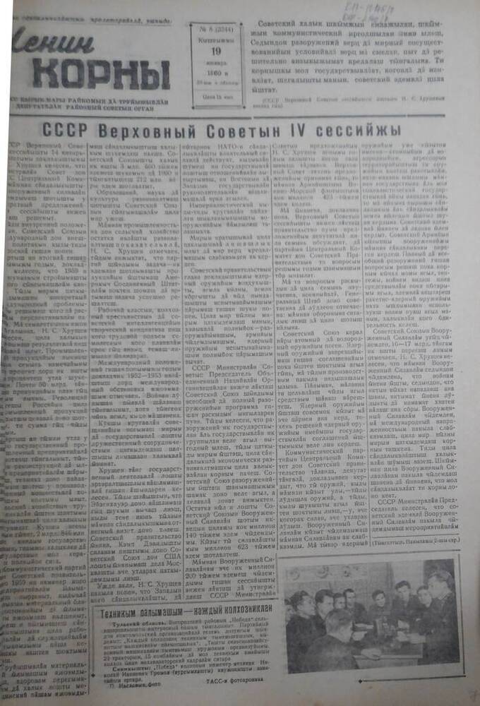 Газета Ленин корны, 1960 год № 8 (3344)