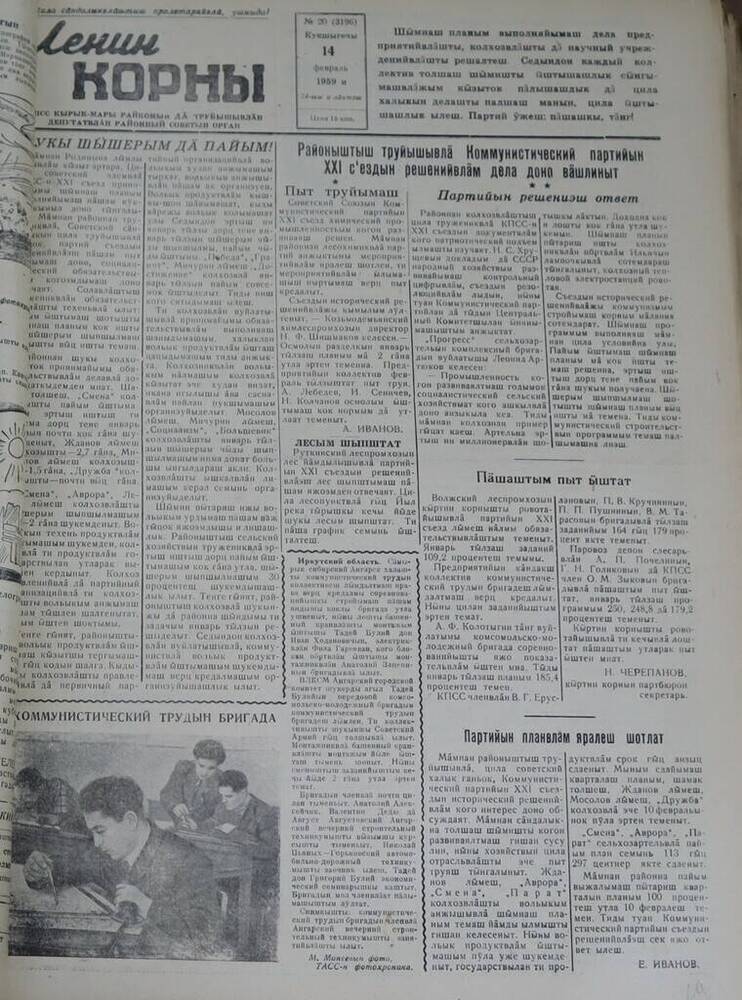 Газета Ленин корны. № 20 (3196). 14 февраля 1959 г.