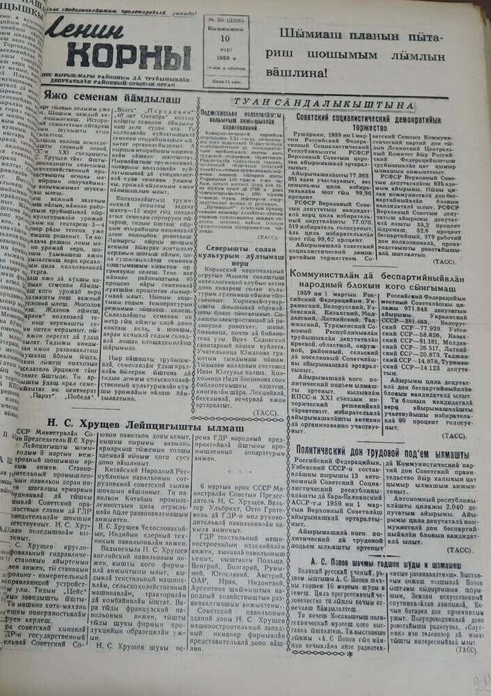 Газета Ленин корны. № 30 (3206). 10 марта 1959 г.