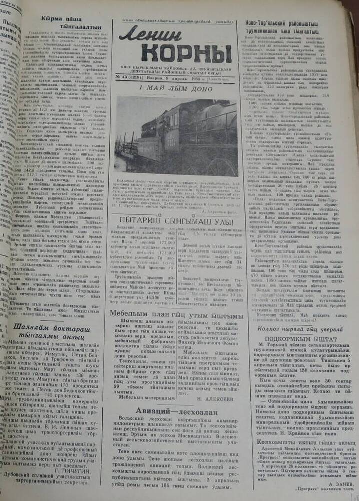 Газета Ленин корны. № 43 (3219). 9 апреля 1959 г.