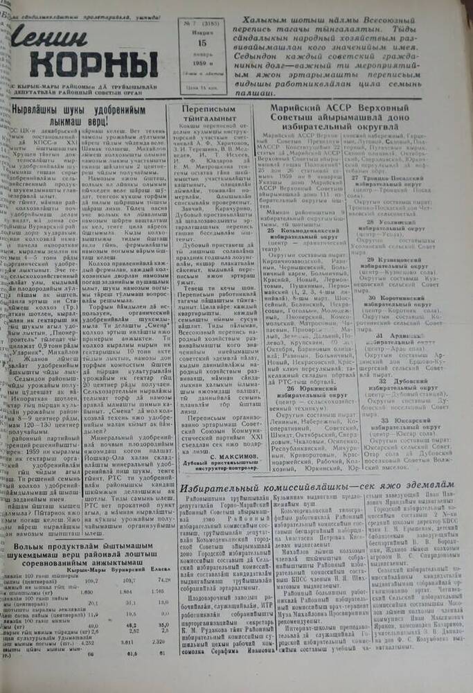 Газета Ленин корны. № 7 (3183). 15 января 1959 г.