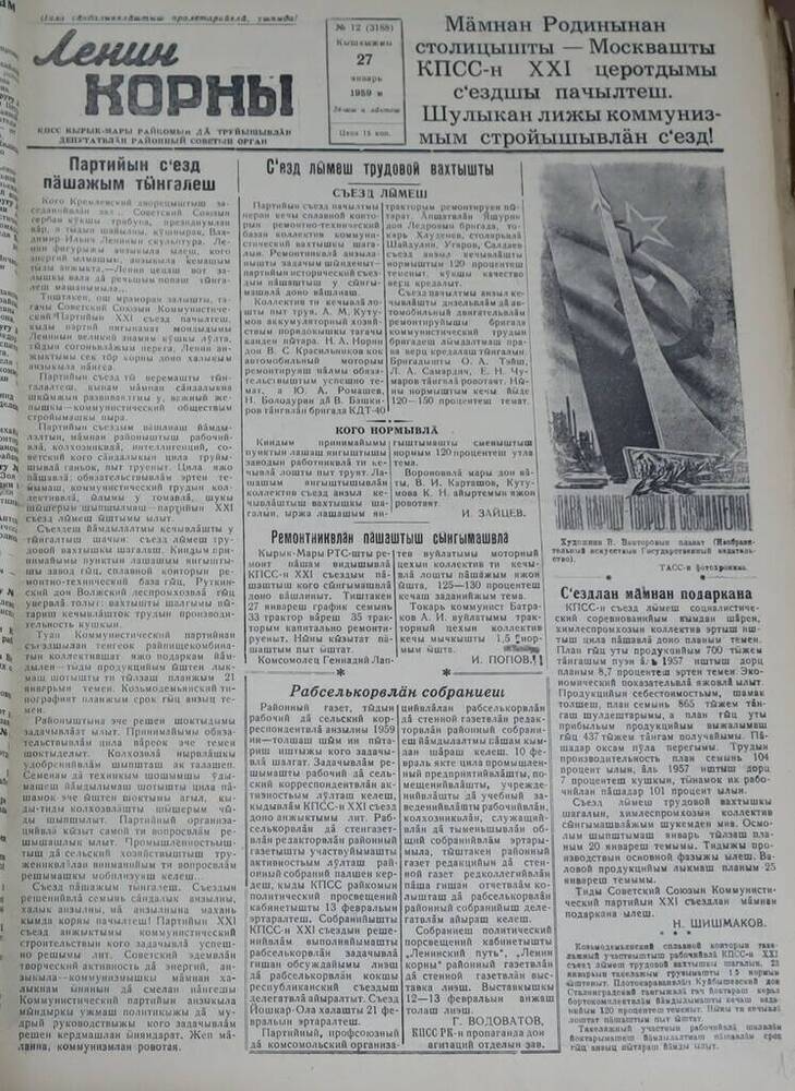 Газета Ленин корны. № 12 (3188). 27 января 1959 г.